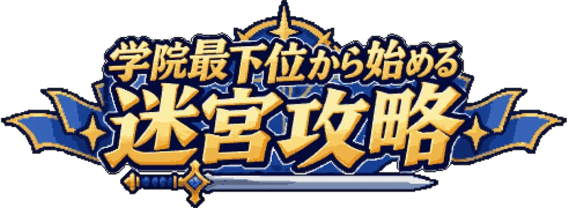 学院最下位から始める迷宮攻略