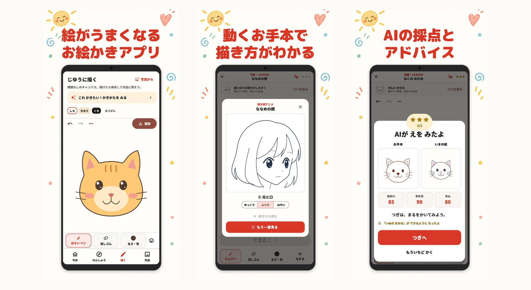 スケッチモアの練習画面、お手本画面、AI採点画面
