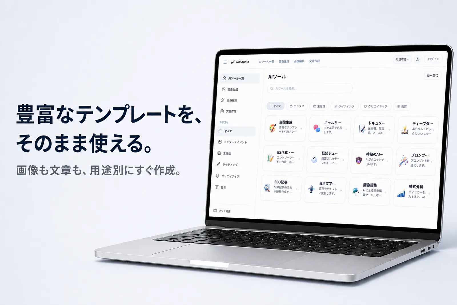 WizStudio — 豊富なテンプレートを、そのまま使える。AIツール一覧